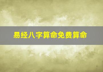 易经八字算命免费算命