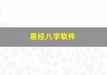 易经八字软件