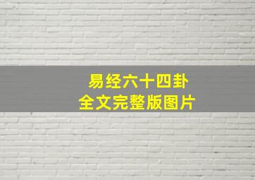 易经六十四卦全文完整版图片