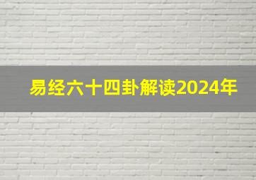 易经六十四卦解读2024年