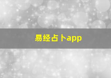 易经占卜app