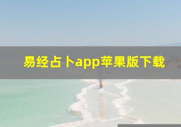 易经占卜app苹果版下载