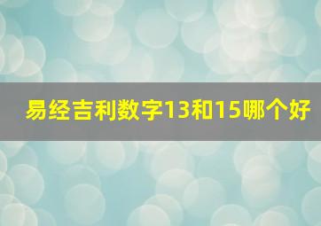 易经吉利数字13和15哪个好