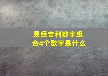 易经吉利数字组合4个数字是什么