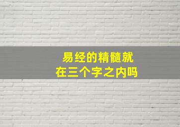 易经的精髓就在三个字之内吗