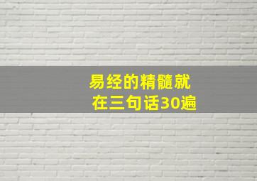 易经的精髓就在三句话30遍