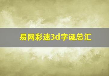 易网彩迷3d字谜总汇