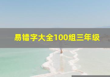 易错字大全100组三年级