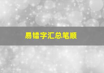 易错字汇总笔顺