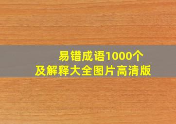 易错成语1000个及解释大全图片高清版