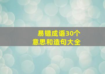 易错成语30个意思和造句大全