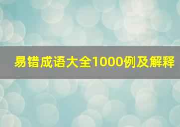 易错成语大全1000例及解释