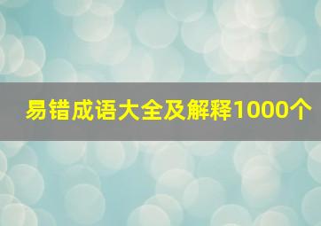 易错成语大全及解释1000个