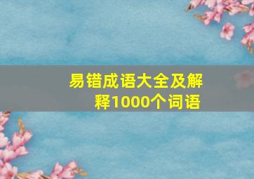 易错成语大全及解释1000个词语