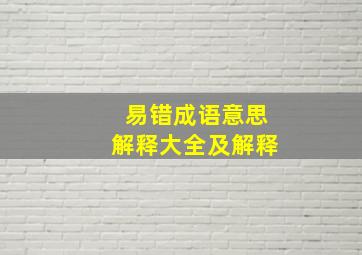 易错成语意思解释大全及解释