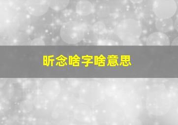 昕念啥字啥意思