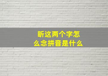 昕这两个字怎么念拼音是什么