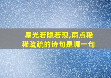 星光若隐若现,雨点稀稀疏疏的诗句是哪一句