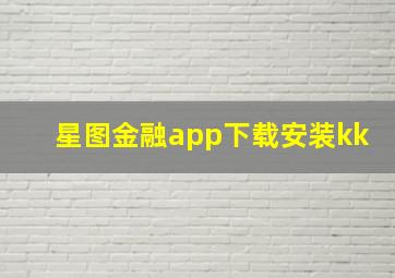 星图金融app下载安装kk