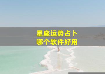 星座运势占卜哪个软件好用