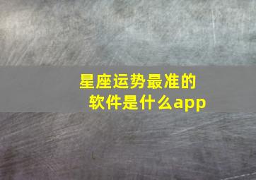 星座运势最准的软件是什么app