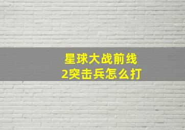 星球大战前线2突击兵怎么打