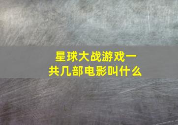 星球大战游戏一共几部电影叫什么