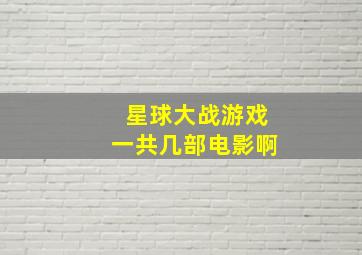 星球大战游戏一共几部电影啊