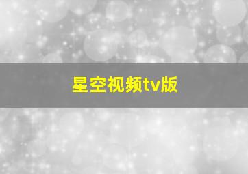 星空视频tv版