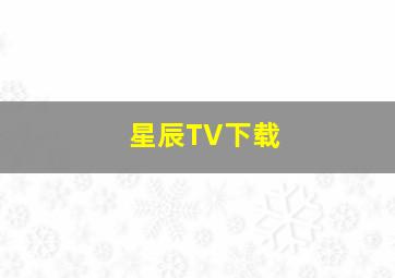 星辰TV下载