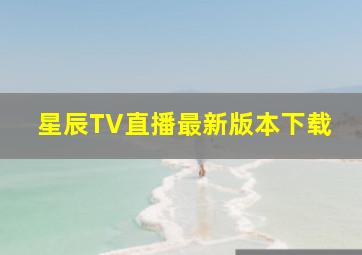 星辰TV直播最新版本下载