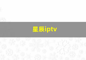 星辰iptv