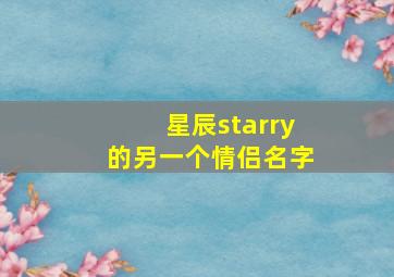 星辰starry的另一个情侣名字