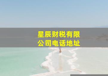 星辰财税有限公司电话地址