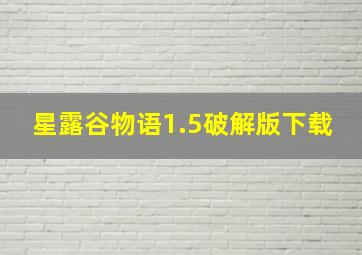 星露谷物语1.5破解版下载