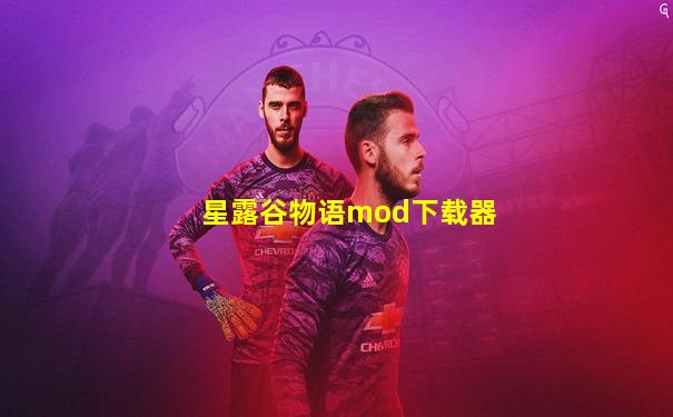 星露谷物语mod下载器
