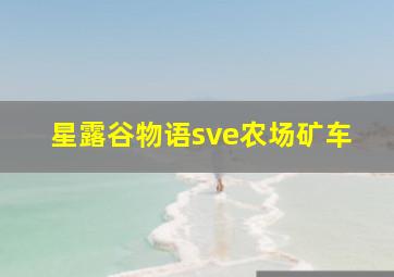 星露谷物语sve农场矿车