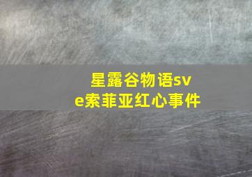 星露谷物语sve索菲亚红心事件