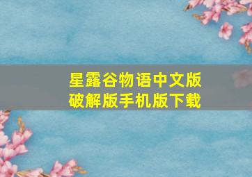 星露谷物语中文版破解版手机版下载