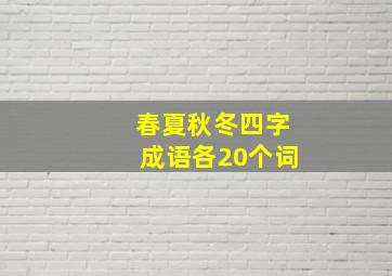 春夏秋冬四字成语各20个词