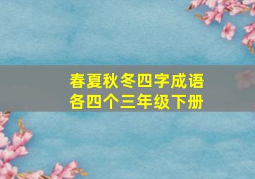 春夏秋冬四字成语各四个三年级下册