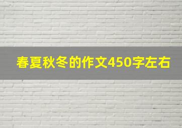 春夏秋冬的作文450字左右