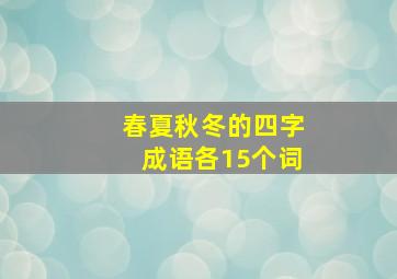 春夏秋冬的四字成语各15个词