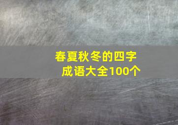 春夏秋冬的四字成语大全100个