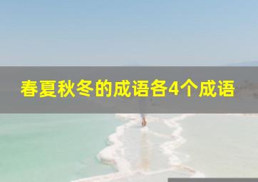 春夏秋冬的成语各4个成语