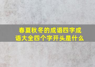 春夏秋冬的成语四字成语大全四个字开头是什么