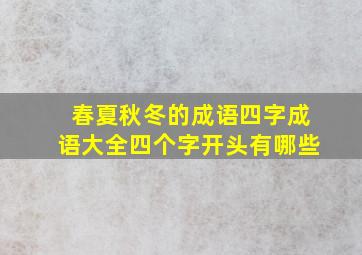 春夏秋冬的成语四字成语大全四个字开头有哪些