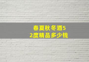 春夏秋冬酒52度精品多少钱