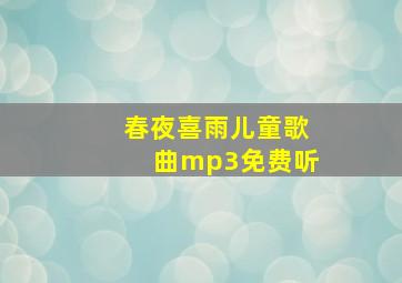 春夜喜雨儿童歌曲mp3免费听