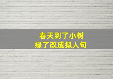 春天到了小树绿了改成拟人句